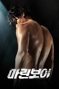 마린보이