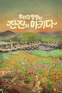 우리집 멍멍이 진진과 아키다