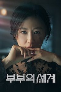 부부의 세계