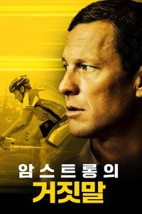 암스트롱의 거짓말