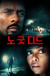 노 굿 디드