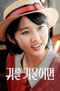 귀를 기울이면