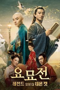 요묘전: 레전드 오브 더 데몬 캣