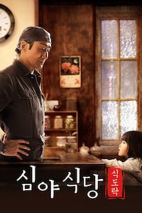 심야식당: 식도락