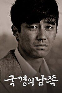 국경의 남쪽