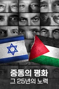 중동의 평화: 그 25년의 노력 