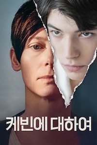 케빈에 대하여