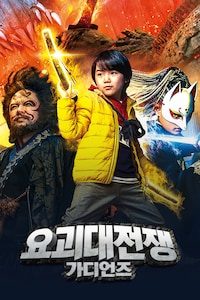 요괴대전쟁: 가디언즈