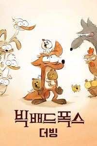 빅 배드 폭스 (더빙)