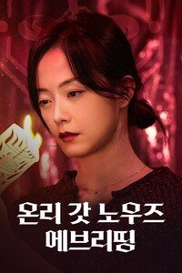 온리 갓 노우즈 에브리띵