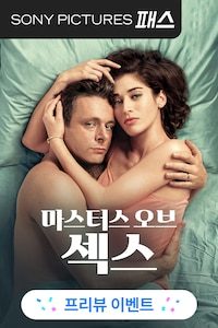 마스터스 오브 섹스