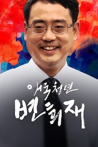 애국청년 변희재