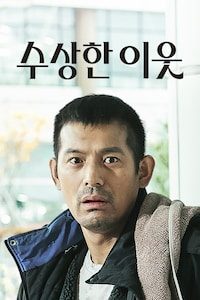 수상한 이웃