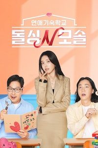 연애기숙학교 돌싱N모솔