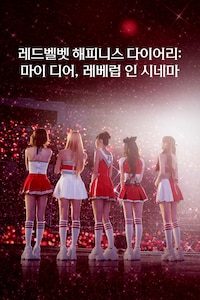 레드벨벳 해피니스 다이어리: 마이 디어, 레베럽 인 시네마