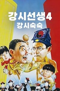강시선생 4: 강시숙숙