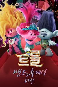 트롤: 밴드 투게더 (더빙)