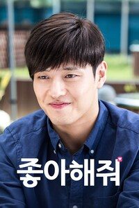 좋아해줘