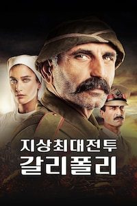 지상최대전투:갈리폴리