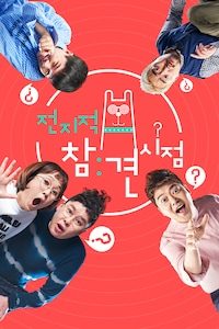 전지적 참견 시점