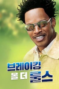 브레이킹 올 더 룰스