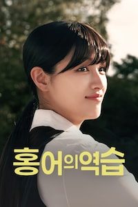 홍어의 역습