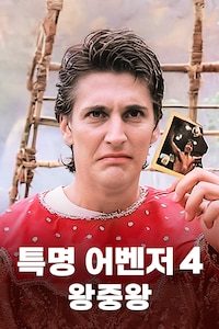 특명 어벤저 4: 왕중왕