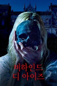 비하인드 디 아이즈
