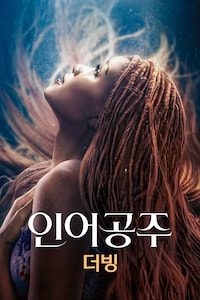 인어공주 (2023) (더빙)