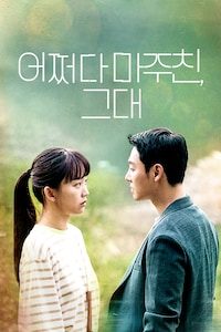어쩌다 마주친, 그대