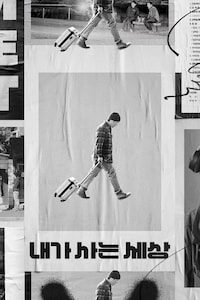 내가 사는 세상