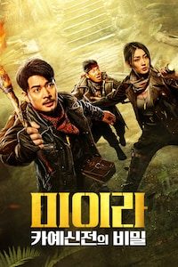 미이라: 카예신전의 비밀