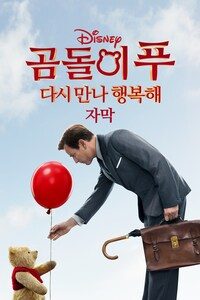 곰돌이 푸 다시 만나 행복해 (자막)