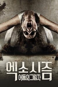 엑소시즘: 어둠의 그림자