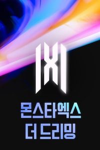 몬스타엑스: 더 드리밍