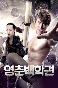 영춘백학권