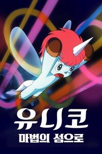 유니코 마법의 섬으로