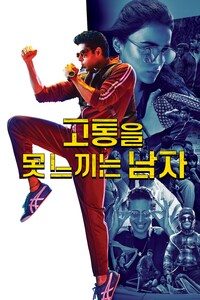 고통을 못 느끼는 남자