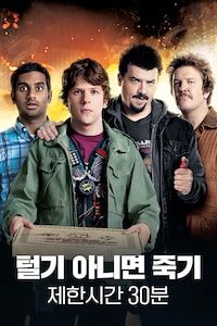 털기 아니면 죽기: 제한시간 30분