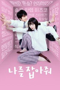 나를 잡아줘