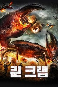 퀸 크랩