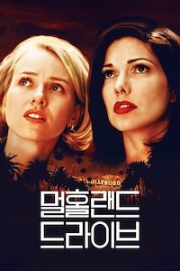 멀홀랜드 드라이브