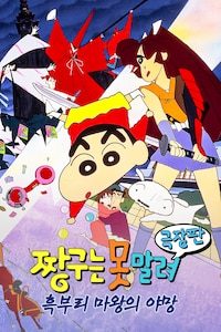극장판 짱구는 못말려 3기- 흑부리 마왕의 야망