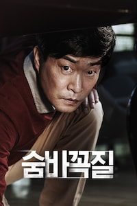 숨바꼭질