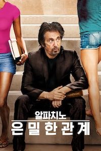 알파치노의 은밀한 관계