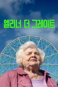엘리너 더 그레이트