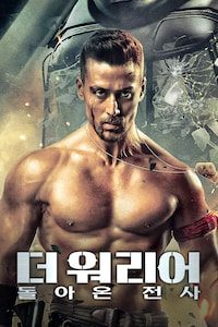 더 워리어: 돌아온 전사