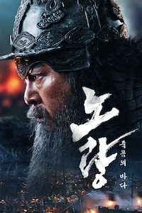노량: 죽음의 바다
