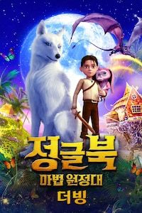 정글북: 마법 원정대 (더빙)
