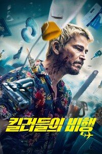 킬러들의 비행